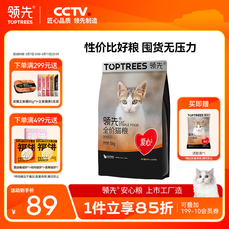 領(lǐng)先 Toptrees 愛心雞肉貓糧5kg 券后73.25元