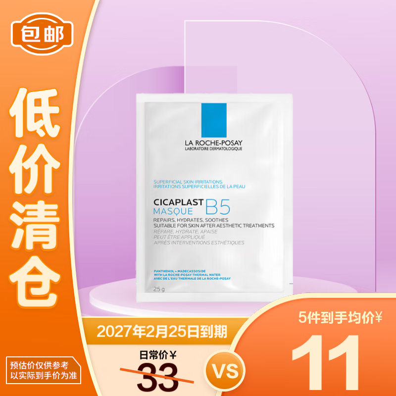 LA ROCHE-POSAY 理膚泉 B5多效保濕修復(fù)25g/片 修護泛紅補水嘗鮮裝 1元