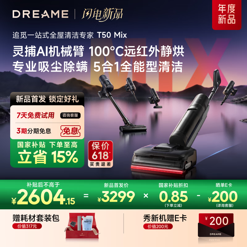 國家補貼：追覓 dreame T50 Mix 自動無線洗地機 2519.15元（雙重優(yōu)惠）