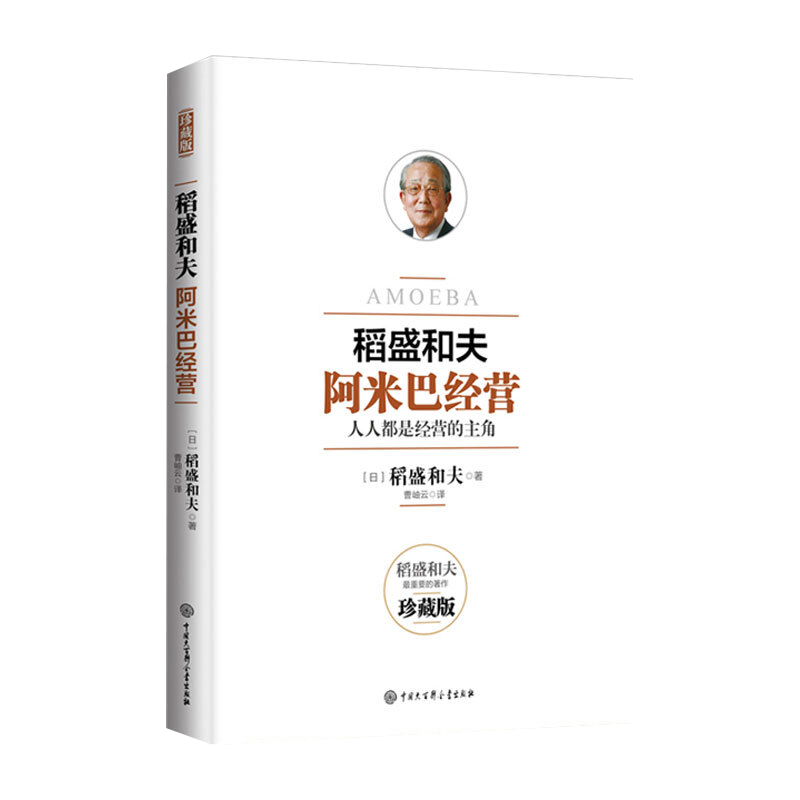 稻盛和夫：阿米巴經(jīng)營(yíng) 人人都是經(jīng)營(yíng)的主角 珍藏版 PLUS，20.49元