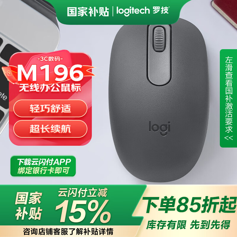 國家補(bǔ)貼：羅技 logitech M196無線藍(lán)牙鼠標(biāo)辦公家用便攜緊湊舒適電池電腦mac筆記本蘋果iap平板小巧便攜 M196 石墨黑 67.24元