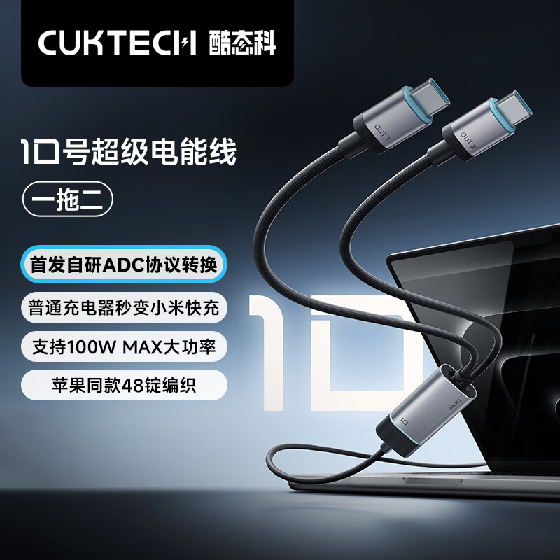 酷态科 10号超级电能线 一拖二 100W MAX 84.15元
