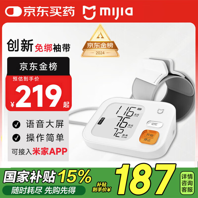 米家 MIJIA BPX1 智能上臂式血压计 券后139.3元