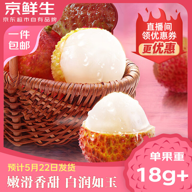 京鮮生 海南妃子笑荔枝凈重5斤裝 單果18g+ 48.9元