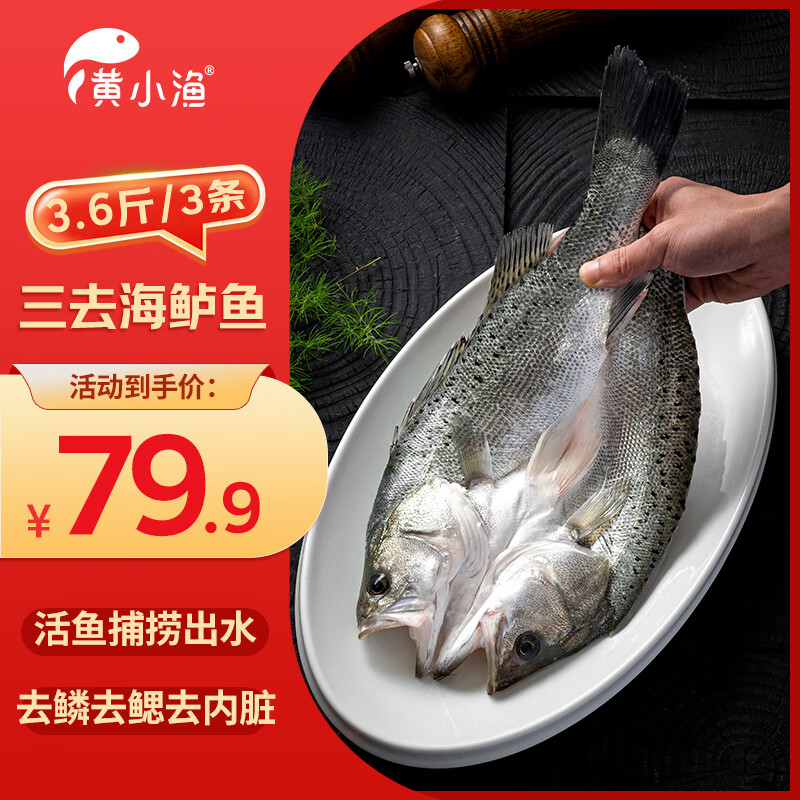 20点开始：黄小渔 宁德三去海鲈鱼 3.6斤/3条 冷冻开背鲈 59.9元