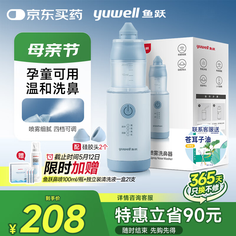 魚躍 洗鼻器 JQ-P06U 券后208元