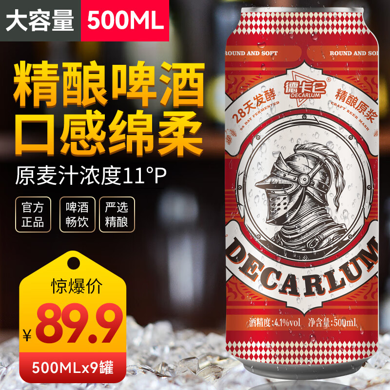 德卡仑 DECARLUM 精酿啤酒11°P 500mL 9罐 整箱装 19.9元