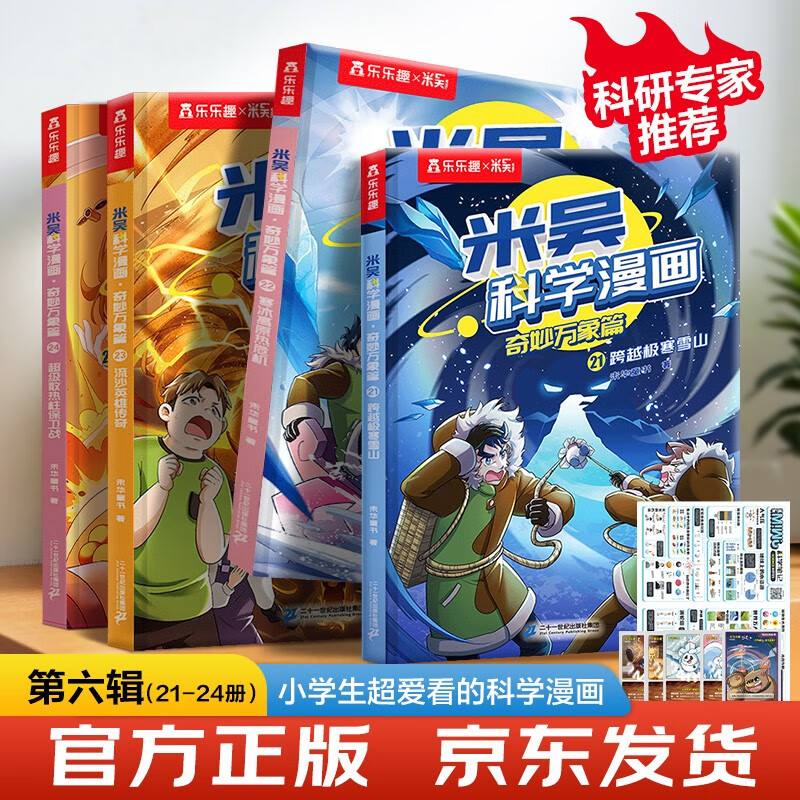 京东PLUS：米吴科学漫画·奇妙万象篇第6辑 21-24册 63.1元