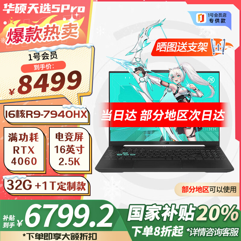 华硕 ASUS 天选5pro锐龙版 政府补贴20% 16英寸游戏本 笔记本电脑 6799.2元