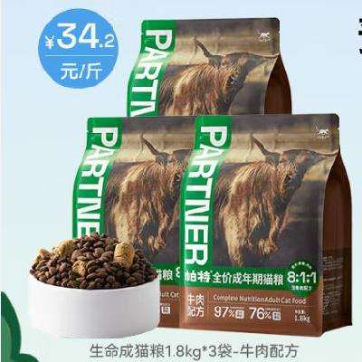 预售：帕特 生命猫粮生骨肉冻干双拼全价美毛高蛋白无谷 成猫-牛肉-1.8kg*3袋 369元（需定金）