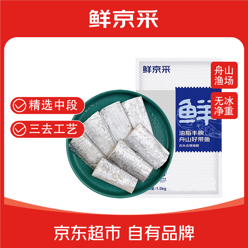 鲜京采 冷冻三去舟山带鱼段1.5kg 35.9元