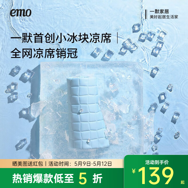 一默 EMO 小冰塊涼席三件套 冰川藍(lán) 1.2M*2M 券后109元