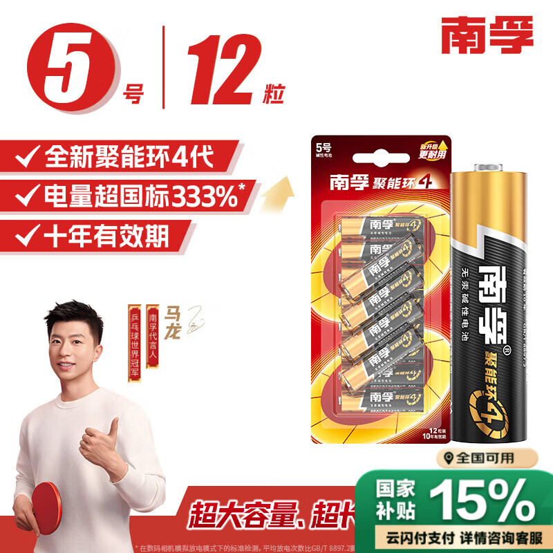 南孚 LR6 5号碱性电池 1.5V 12粒装 21.42元