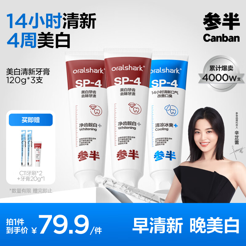 參半 oralshark 參半口腔鯊魚牙膏益生菌美白口腔清潔清新口氣360g 67.92元（203.75元/3件）