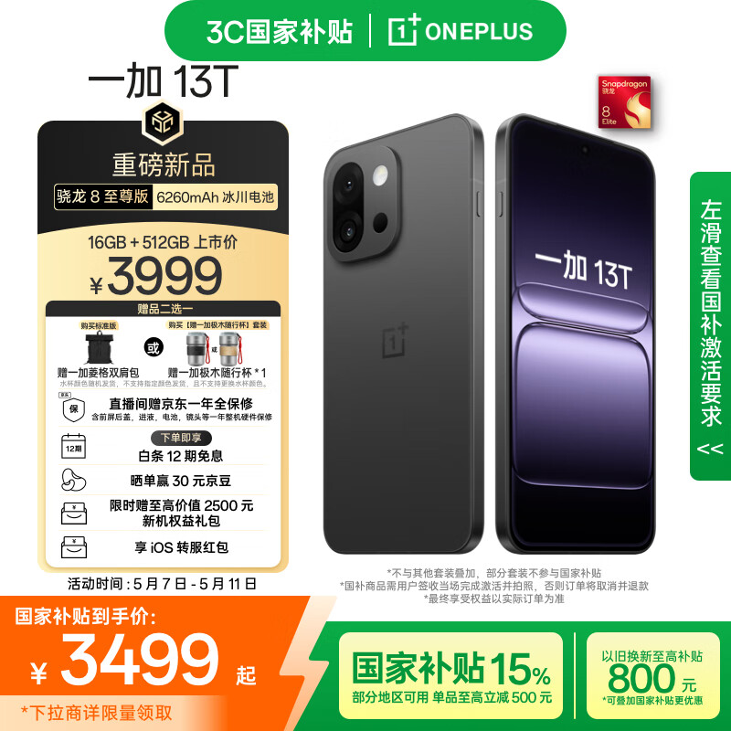 一加 OnePlus 13T 5G手機(jī) 16GB+512GB 云墨黑 3499元