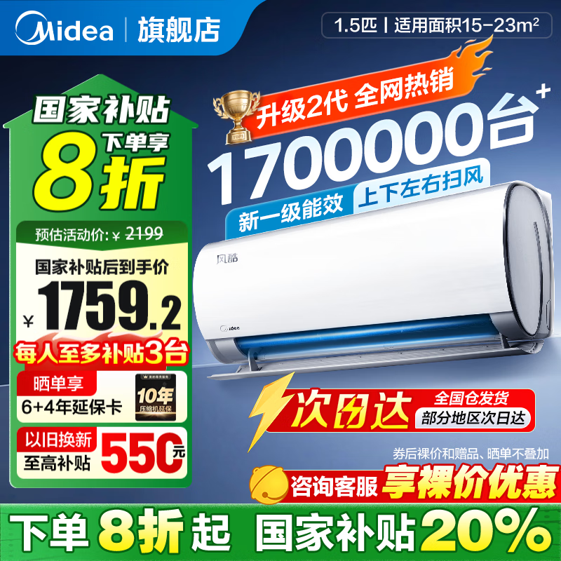 美的 風(fēng)酷二代系列 KFR-35GW/N8XHC1Ⅱ 新一級能效 壁掛式空調(diào) 1.5匹 券后1492.48元