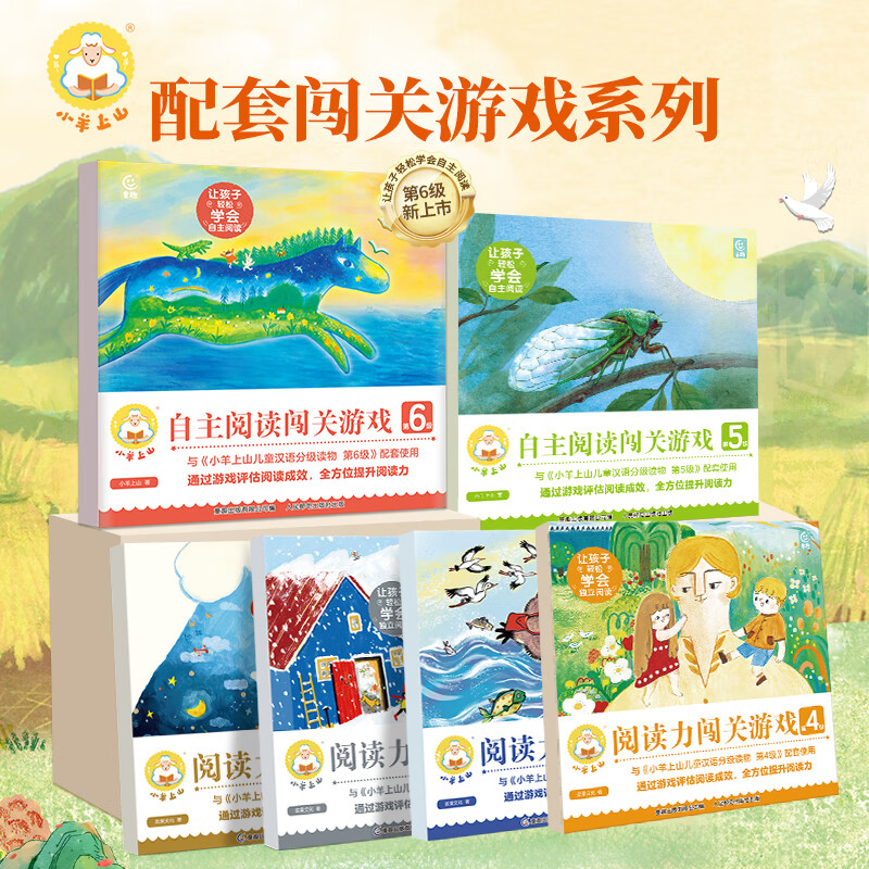 【贈游戲書】小羊上山兒童漢語分級讀物全套第123456級第一二三級識字卡片卡牌繪本發(fā)聲書閱讀力闖關游戲圖畫書幼小銜接學前班幼兒園教材寶寶早教啟蒙認知故事書籍0-3-6-8歲小中大班用書育兒家長使用指南 104.08元（需領券，合52.04元/件）