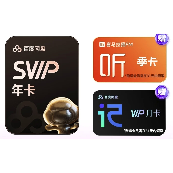 百度 网盘超级会员年卡+喜马拉雅季卡+听记月卡 178元