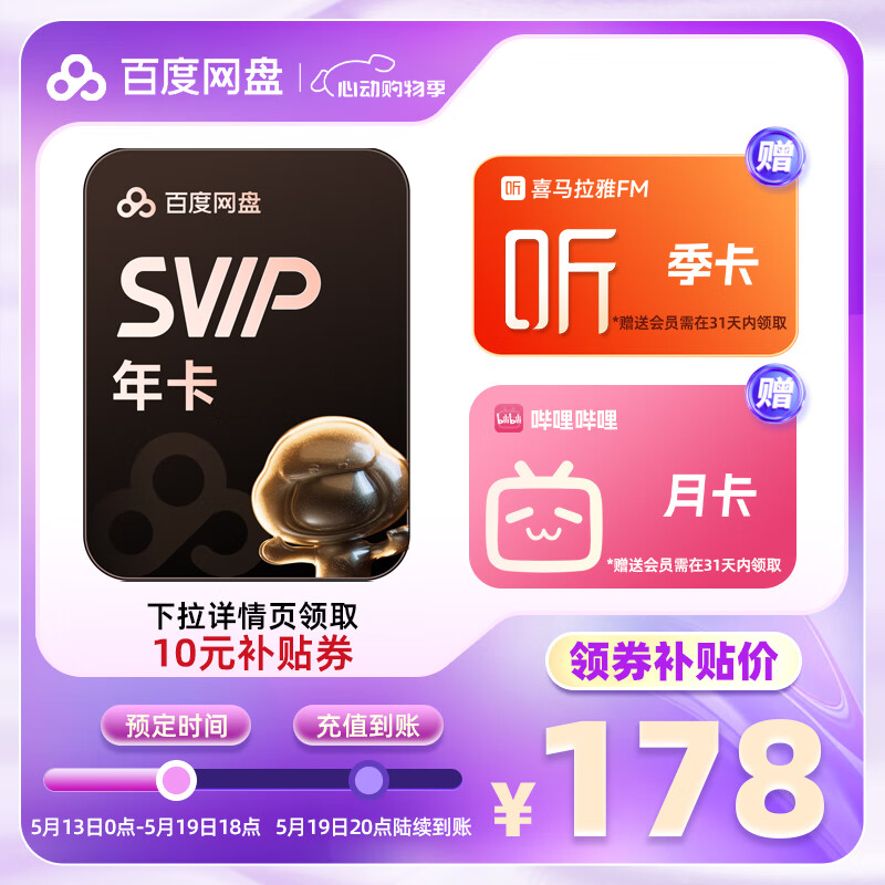 百度网盘 超级会员年卡+喜马拉雅季卡+b站月卡 178元