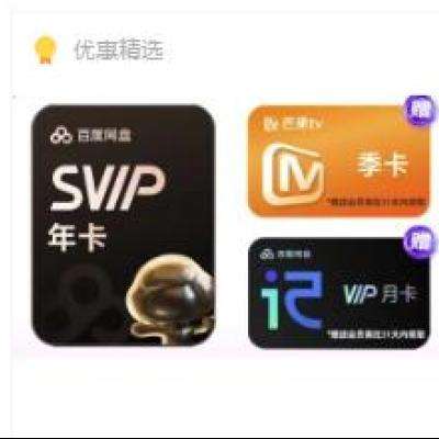 13日0点：百度网盘 超级会员年卡+芒果TV季卡+听记月卡 178元