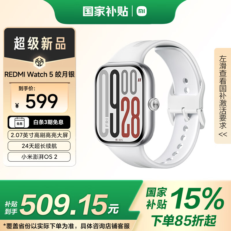 小米（MI）REDMI Watch 5 皎月銀 國家補貼 澎湃OS 2 心率血氧監(jiān)測 藍(lán)牙通話 紅米手表5 智能手表 男女表 509.15元國補