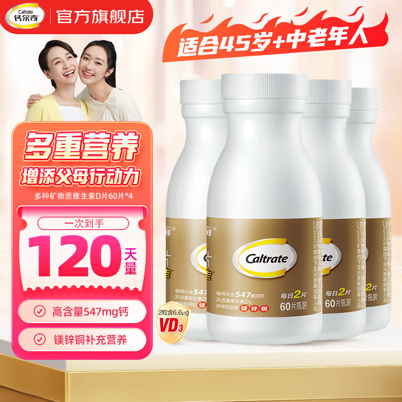 鈣爾奇送禮送健康中老年鈣鎂鋅銅維生素D片補充鎂鋅銅缺鈣 甄選爆款 囤貨裝-鈣60片*4瓶-120天 105元（需領券）