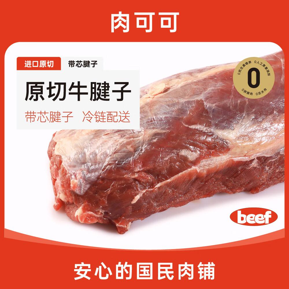 肉可可 原切 牛腱子整个腱子带芯 2斤 63.9元