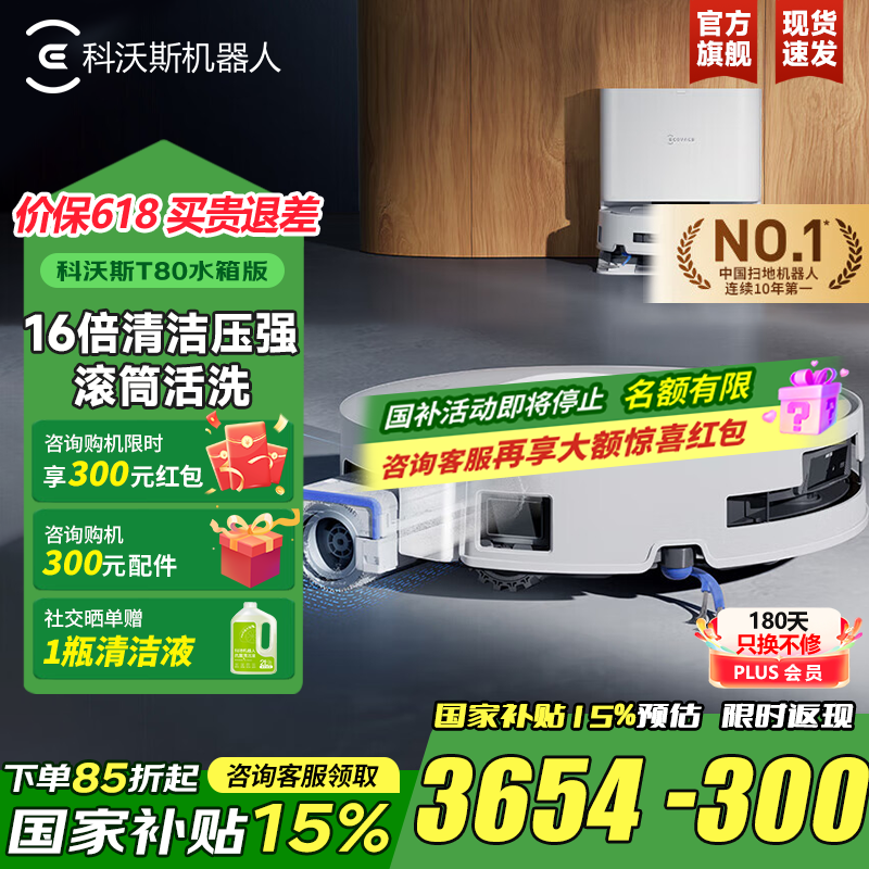 科沃斯 ECOVACS T80 水箱版 扫拖一体机 3082.15元