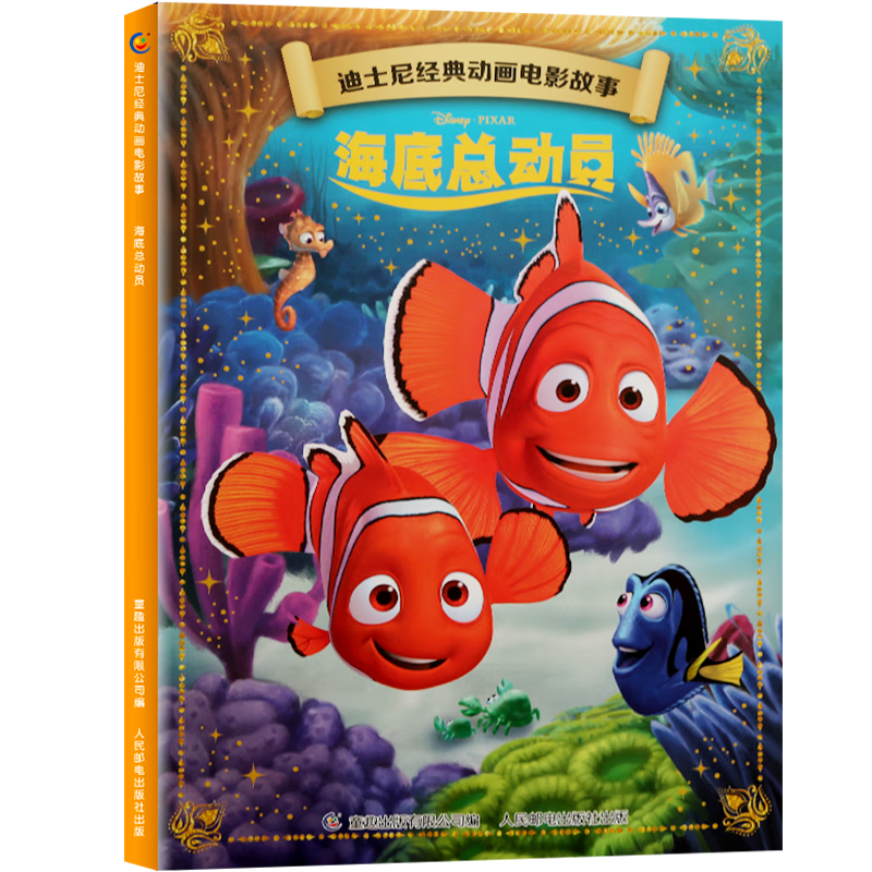 迪士尼经典动画电影故事 海底总动员 5.9元