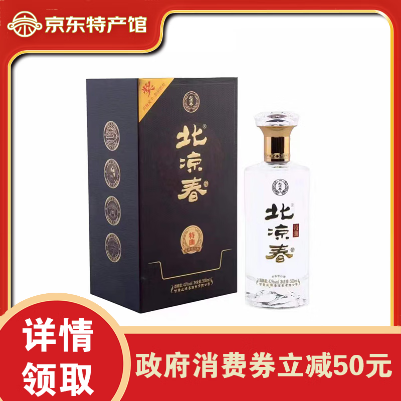 北涼春甘肅臨澤白酒 張掖特產(chǎn)宴請聚會送禮自飲 42°北涼春特曲 42度 500mL 4瓶 88元（需領(lǐng)券）