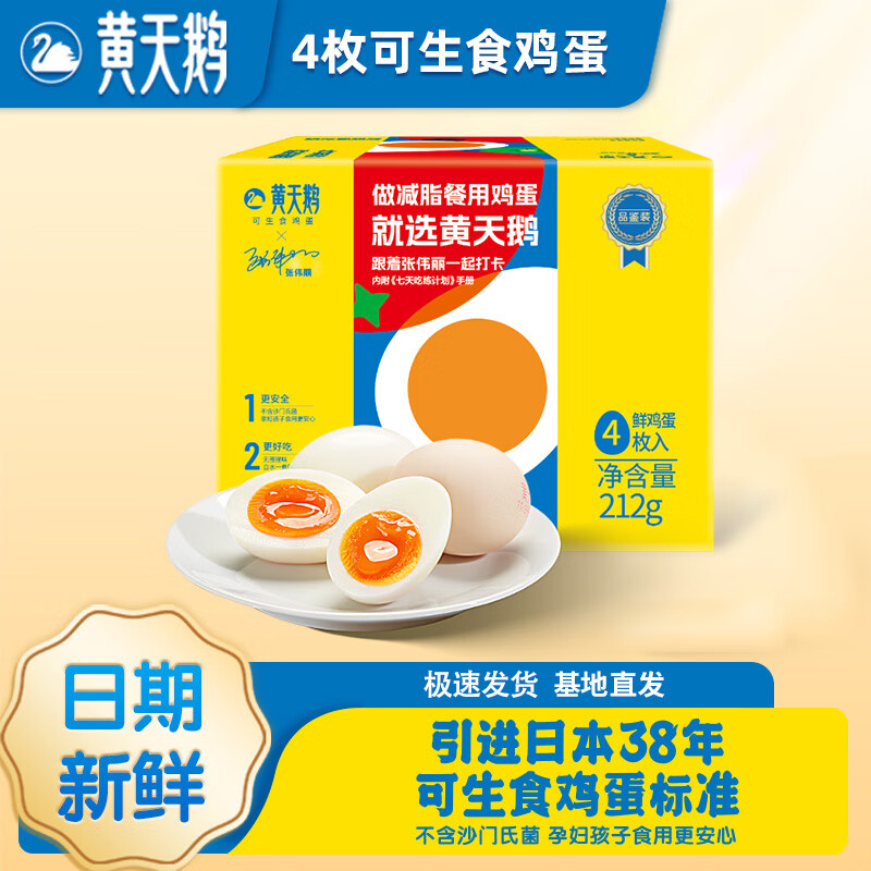 黃天鵝 可生食標(biāo)準(zhǔn)鮮雞蛋試吃禮盒裝318G 日期新鮮源頭直發(fā) 2元