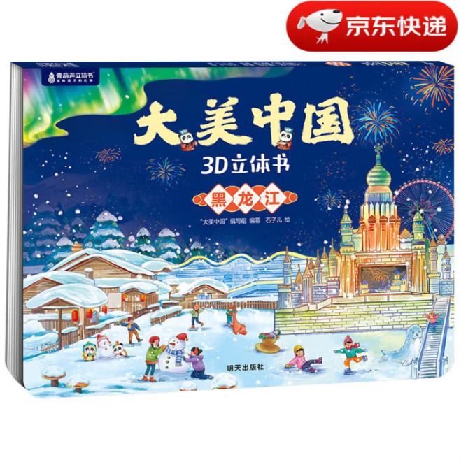 《 大美中国3D立体书. 黑龙江》 6.6元