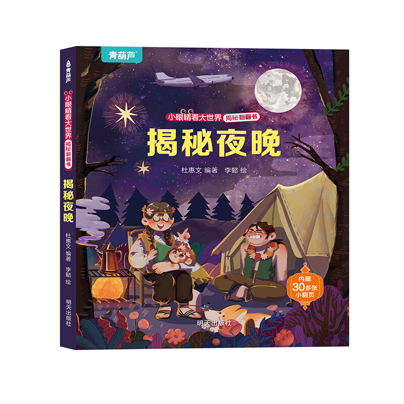 揭秘翻翻书系列 揭秘夜晚 4.86元