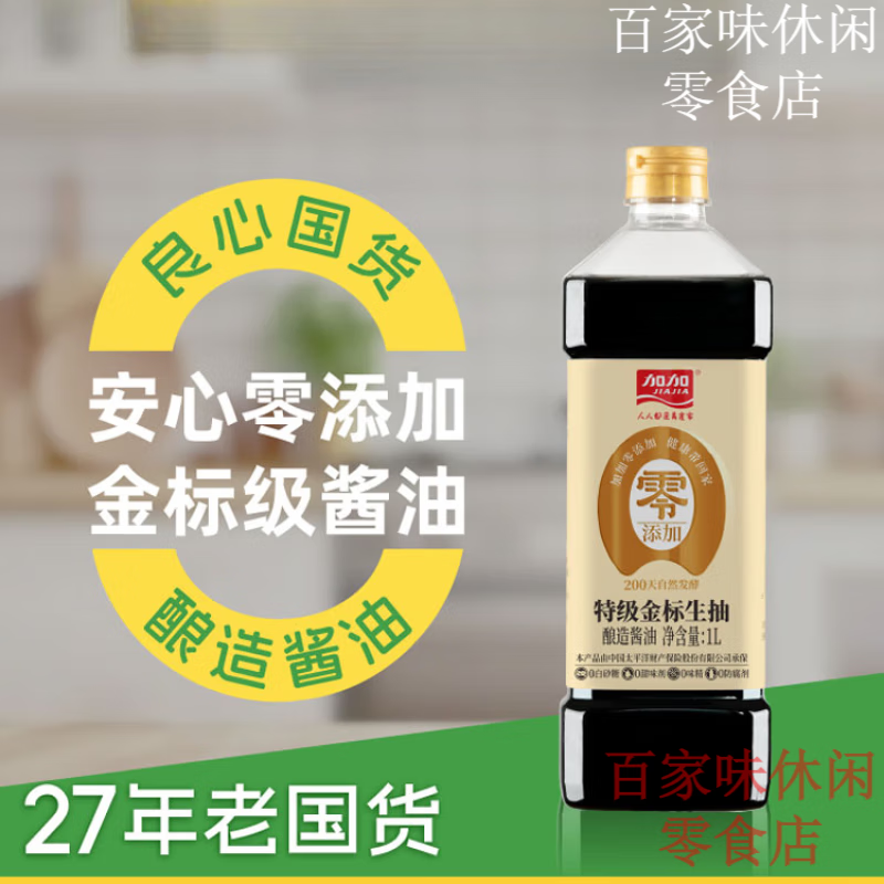 加加醬油零添加金標(biāo)生抽1L瓶釀造無添加健康調(diào)味品 1000ml 18.28元+運費（需領(lǐng)券）
