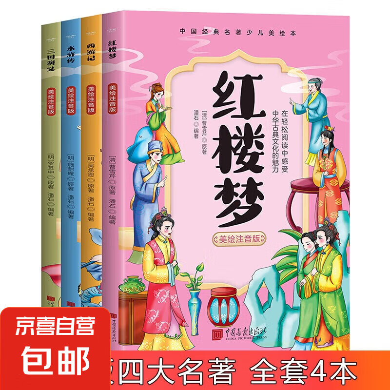 12号0点预购：四大名著【全4册】小学生漫画彩绘注音原著无删减版经典青少年课外阅读书 2元、包邮（12号0点可购买）