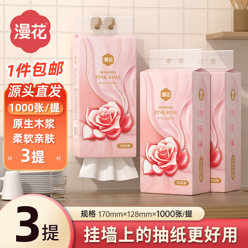 漫花掛式抽紙大包紙巾家庭實(shí)惠裝衛(wèi)生間廁所掛壁式衛(wèi)生紙懸掛廁紙 粉色玫瑰 4層 1000張*3提 6.8元（需領(lǐng)券）