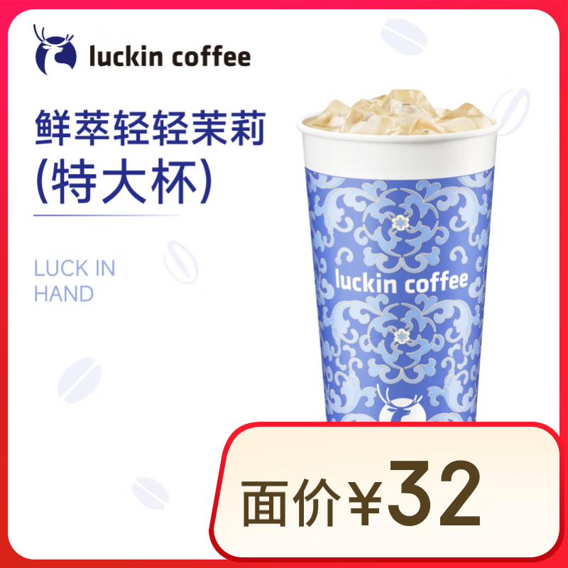 瑞幸咖啡 茶奶雙升級(jí) 鮮萃輕輕茉莉 特大杯 9.9元