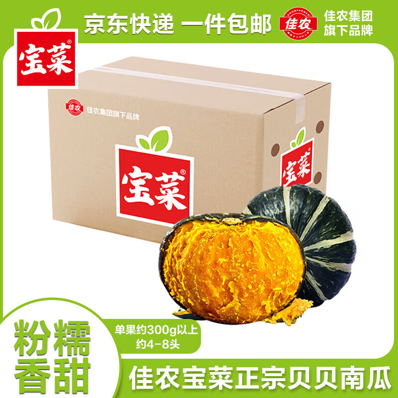 佳農(nóng) 寶菜山東貝貝南瓜凈重4.5斤4-6頭單果400g以上香甜爆粉源頭直發(fā) 券后15.9元