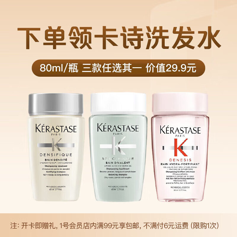 卡诗洗发水80ml三选一+1号店普通年卡 12.9元
