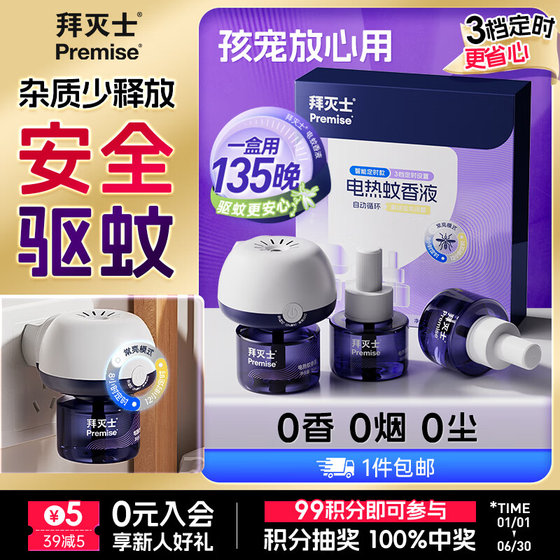 Premise 拜滅士 電熱蚊香液 強(qiáng)效防驅(qū)滅蚊 3液1器 券后14.9元