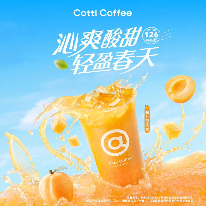 COTTI COFFEE 庫迪 咖啡 魔丸杏皮水 15天有效-外賣&自提 券后5.8元