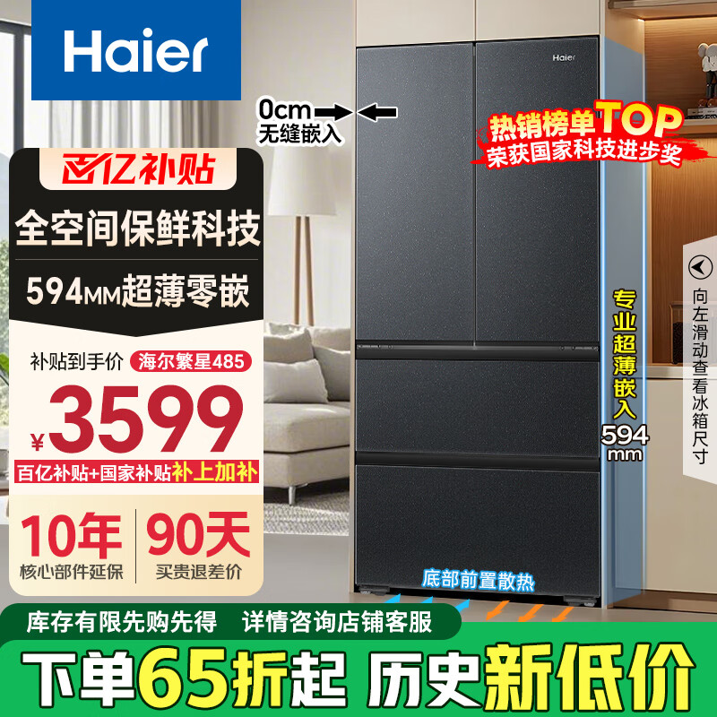 限移動端、京東百億補(bǔ)貼：海爾 Haier 繁星系列 BCD-485WGHFD1BX8U1超薄零嵌入式法式冰箱 485L 券后3599.2元