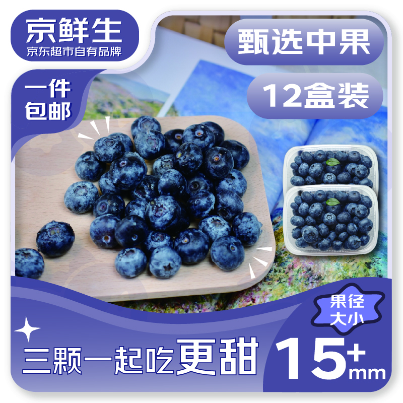 限移动端、京东百亿补贴：京鲜生 大号云南蓝莓（15mm+）125g*12盒装 67.88元