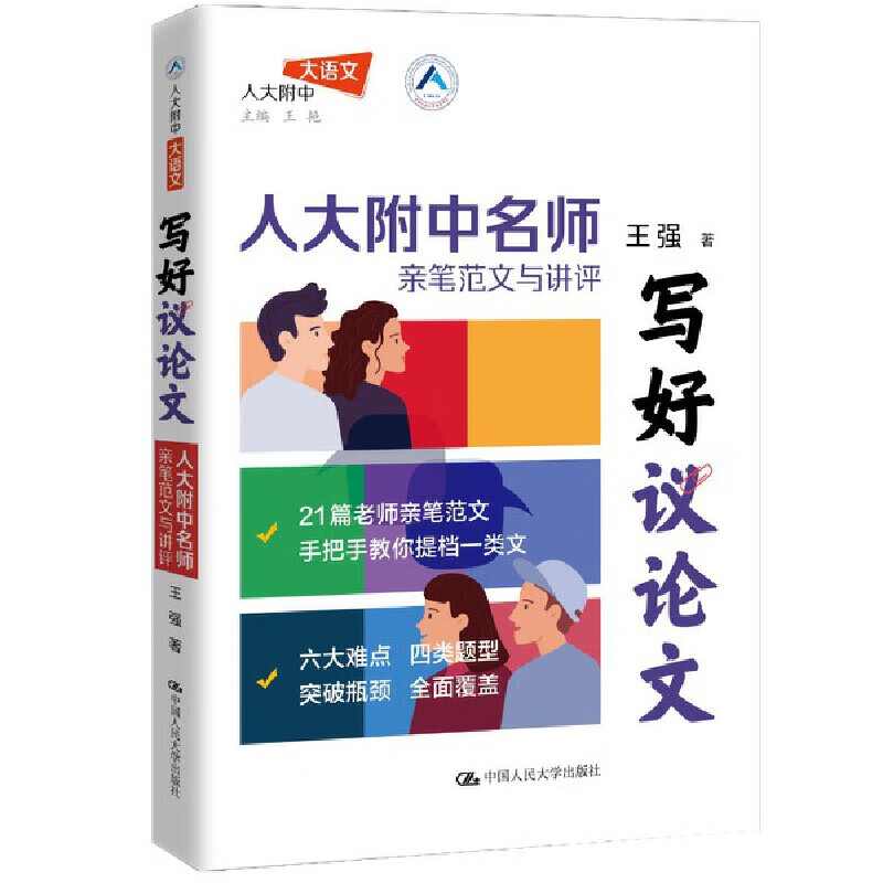 寫好議論文 人大附中名師親筆范文與講評高中高考高分議論文 97元（合32.33元/件）