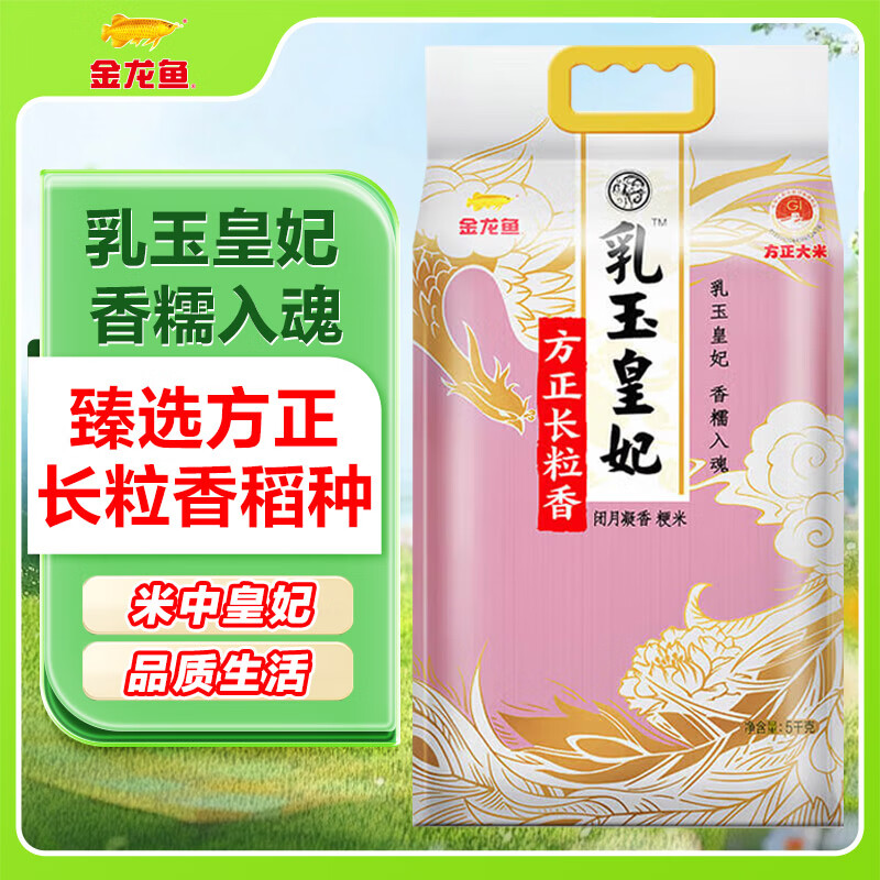 金龍魚 乳玉皇妃方正長粒香大米5KG東北大米粳米10斤裝 24.23元（需買2件，需用券）
