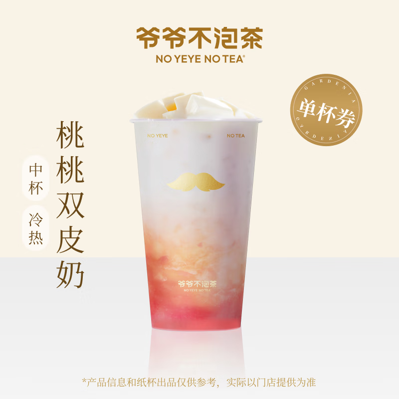再降價(jià)：爺爺不泡茶 桃桃雙皮奶 中杯 電子優(yōu)惠券 全國(guó)通用 11.8元（需領(lǐng)券）