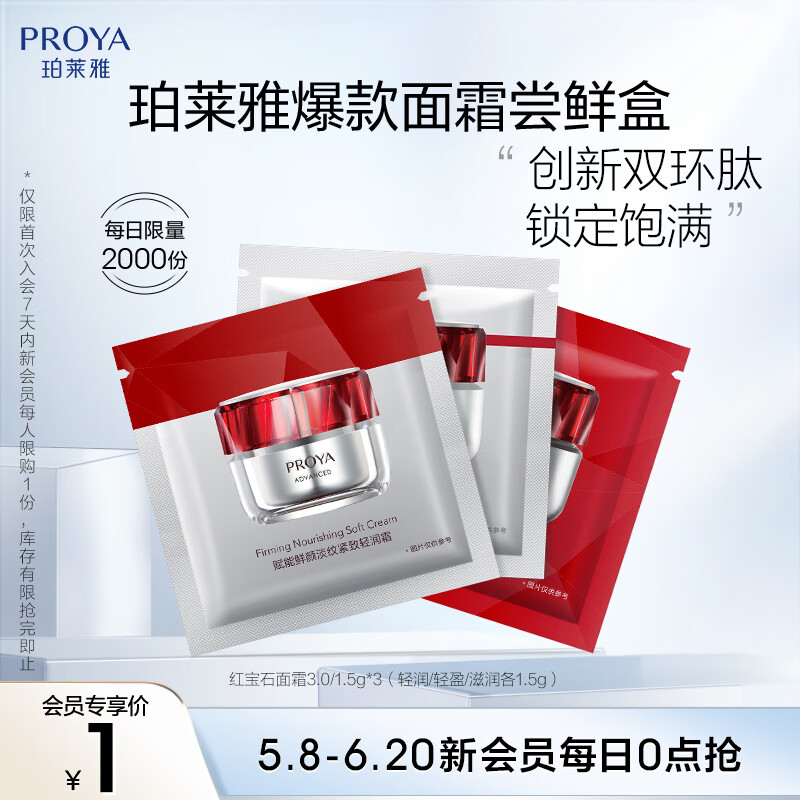 珀萊雅 紅寶石面霜 3.0/1.5g*3（滋潤/輕盈/輕潤 各1.5g） 0.01元