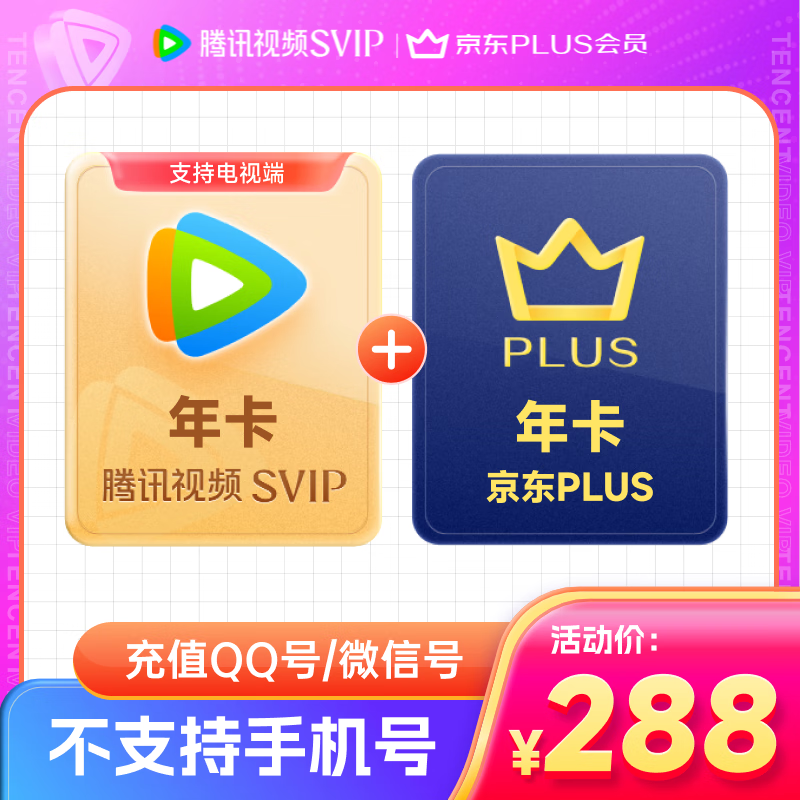騰訊 SVIP會員年卡 12個(gè)月 288元