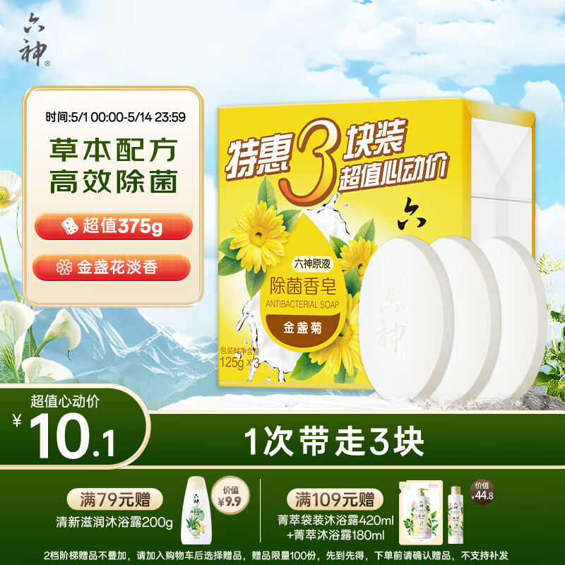 六神 金盞菊除菌香皂125g*3 3.5元
