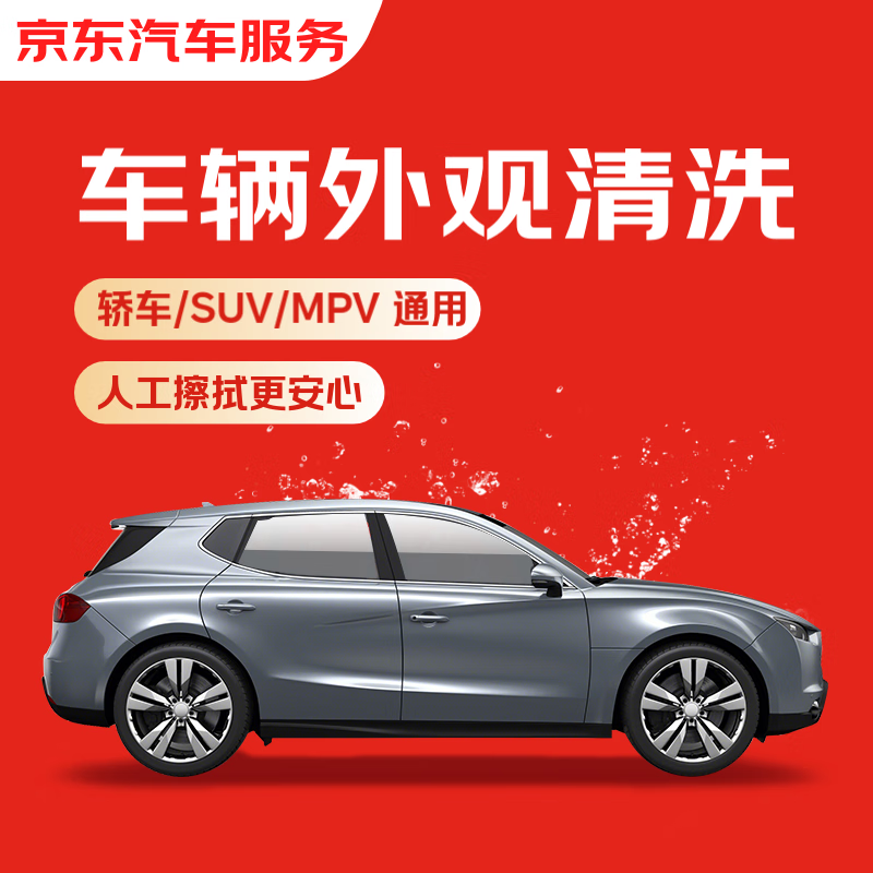京东 快速洗车服务 轿车/SUV/MPV 单次 全国可用 有效期7天 9.9元